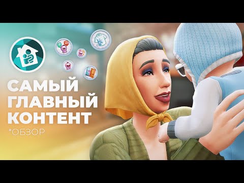 Видео: Что такое Жизненный путь в The Sims 4?