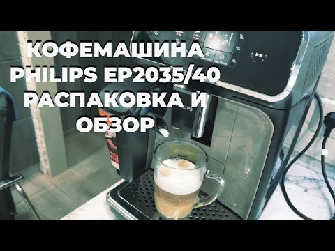 Видео: Кофемашина Philips EP2035/40. Распаковка и обзор.