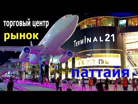 Видео: терминал 21 рынок  Terminal 21 Market and Shopping Center Thailand #таиланд #паттайя #путешествия