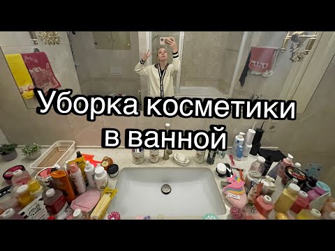 Видео: Уборка + расхламление косметики в ванной