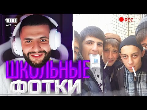 Видео: СТИЛ ПОКАЗЫВАЕТ ШКОЛЬНЫЕ ФОТКИ! | ПОКАЗАЛ ВЫПУСКНОЙ! | стил