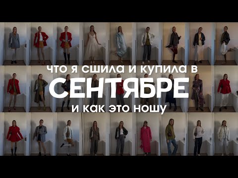 Видео: Что я сшила (и купила) в СЕНТЯБРЕ и как это ношу