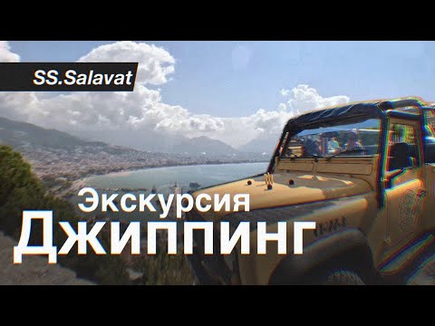 Видео: Турция 2023. Турция экскурсии. Джиппинг экскурсия в Алании Джип-сафари Алании.Куда сходить Алания.#2