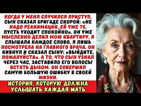Видео: Сын приказал врачам Не спасайте ее, она старая!. Но он не знал...