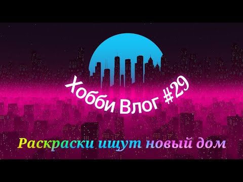 Видео: Хобби Влог #29 Продаю раскраски и карандаши