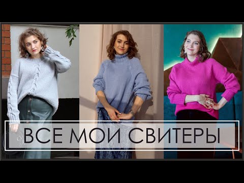 Видео: СВЯЗАННЫЕ СВИТЕРЫ