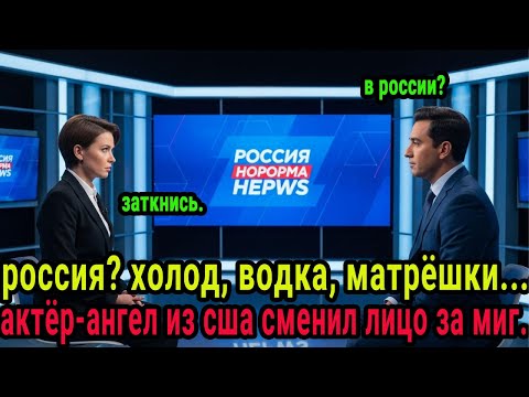 Видео: голливудский «ангел» поставил на место ведущего за оскорбление русской кухни.