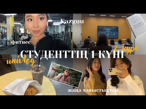 Видео: СТУДЕНТ КҮНДЕЛІГІ | 2-сезон 📚 KAZGUU UNI VLOG қазақша