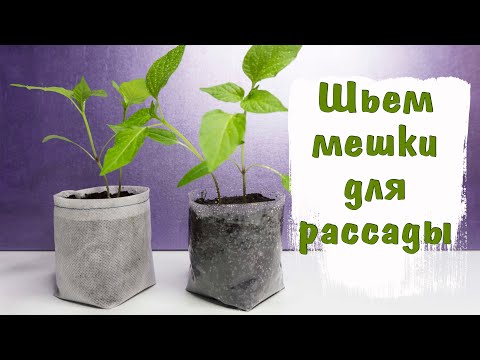 Видео: ШЬЕМ УСТОЙЧЕВЫЕ МЕШКИ ДЛЯ РАССАДЫ