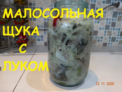 Видео: МАЛОСОЛЬНАЯ ЩУКА С ЛУКОМ