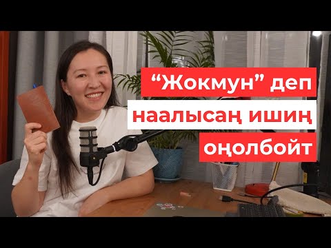 Видео: Финансылык эркиндикке чыгарган 10 эрежем