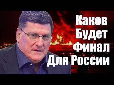 Видео: Каков Будет Финал Для России • Скотт Риттер