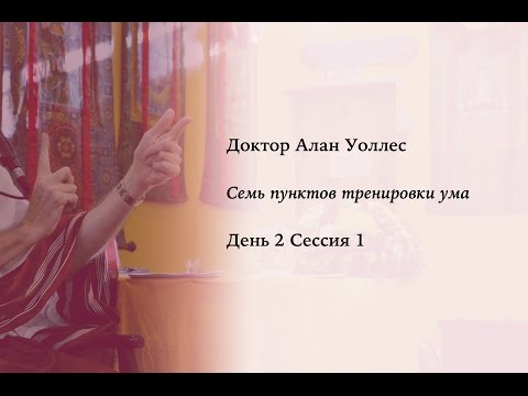 Видео: Алан Уоллес – Тренировка ума (2-1)