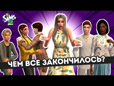 Видео: БЕЗДОМНЫЙ ДЕД И НОВЫЕ ПОТОМКИ - #thesims2