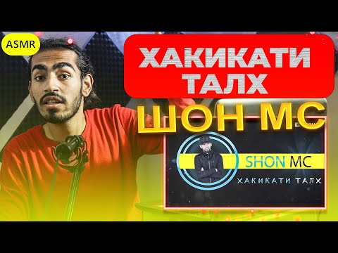 Видео: Шон мс - хакикати талх (new rap) 2019 Reaction |  ری اکشن رپ تاجیکی