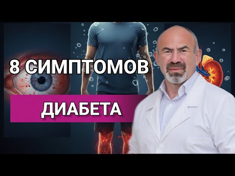 Видео: ОПАСНЫЕ симптомы диабета! Проверьте себя прямо сейчас #инсулин #симптомыдиабета, #преддиабет