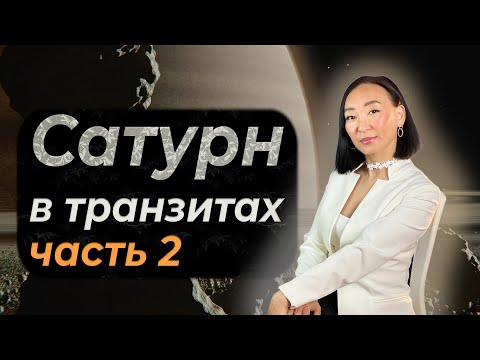 Видео: Сатурн в транзитах. Часть 2