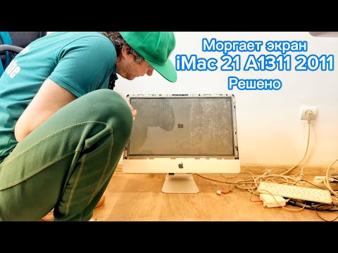 Видео: Моргает экран iMac 21 A1312 2011 Решено !
