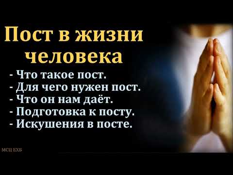 Видео: "Пост в жизни человека". Я. Хрипков. МСЦ ЕХБ