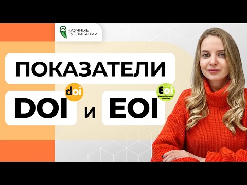 Видео: Что такое DOI и EOI? Как получить и найти DOI и EOI? Составляющие и преимущества показателей.