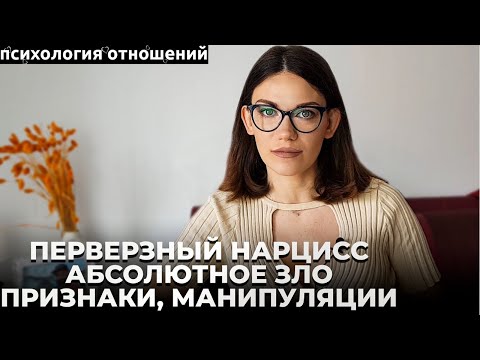 Видео: ПЕРВЕРЗНЫЙ НАРЦИСС. САМЫЙ ОПАСНЫЙ ТИП. ПРИЗНАКИ. МАНИПУЛЯЦИИ
