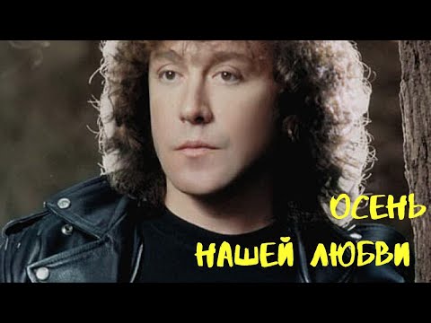 Видео: Осень нашей любви - Владимир Кузьмин. Разбор песни