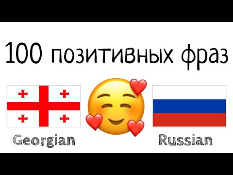 Видео: 100 позитивных фраз +  комплиментов - Грузинский + Русский - (носитель языка)