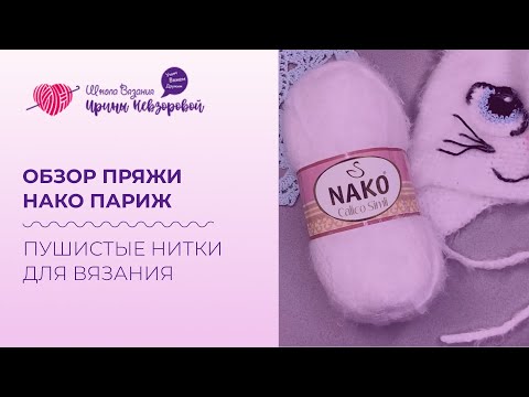 Видео: Обзор пряжи Нако Париж. Что лучше вязать из такой пряжи? Пушистые нитки для вязания