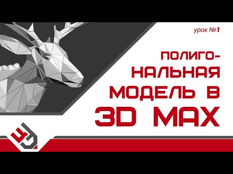 Видео: Полигональная модель в 3D Max