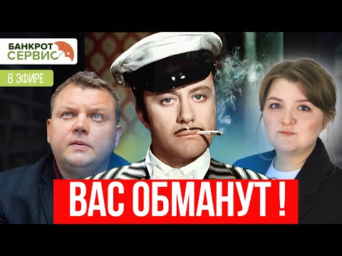 Видео: Как выбрать компанию по банкротству? Уловки недобросовестных конкурентов. Прямой эфир