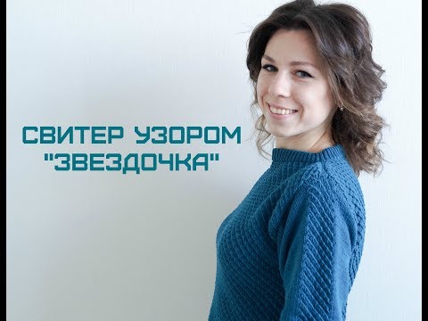 Видео: Вяжем свитер узором "Звездочка"Часть2/Knit sweater pattern " Star"Part 2