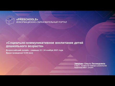 Видео: Социально-коммуникативное воспитание детей дошкольного возраста
