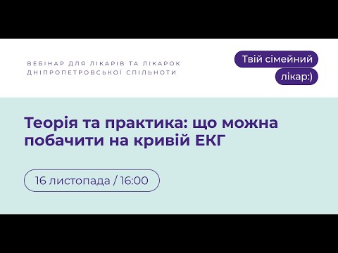 Видео: Теорія та практика: що можна побачити на кривій ЕКГ | Твій сімейний лікар