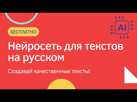 Видео: Нейросеть для текстов на русском. Бесплатно 2 текста в день. GPTText