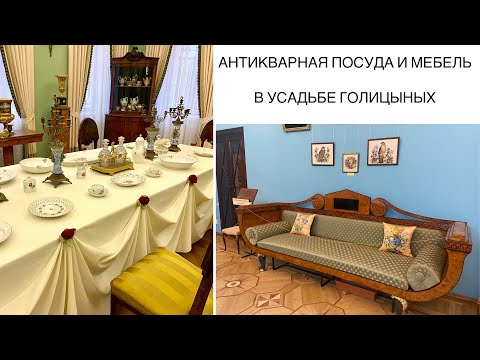 Видео: АНТИКВАРНАЯ  ПОСУДА и МЕБЕЛЬ в УСАДЬБЕ ГОЛИЦЫНЫХ. БОЛЬШИЕ Вяземы antique vintage home