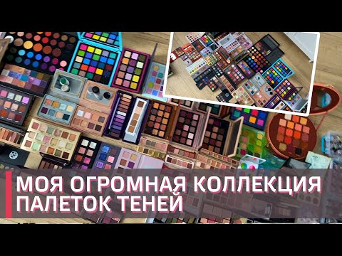 Видео: ИНВЕНТАРИЗАЦИЯ КОСМЕТИКИ | МОЯ ОГРОМНАЯ КОЛЛЕКЦИЯ ПАЛЕТОК ТЕНЕЙ |  ❤️