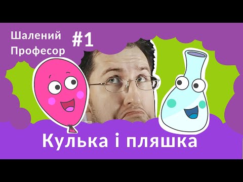 Видео: Кулька і пляшка - Шалений Професор. Фізика для дітей