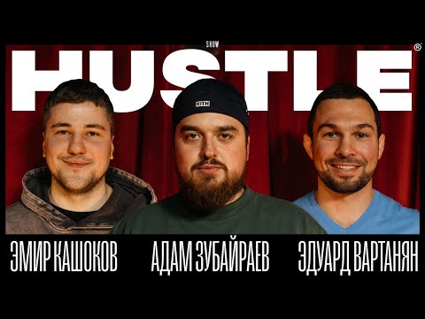 Видео: HUSTLE SHOW #9 - ЭМИР, АДАМ, ВАРТАНЯН