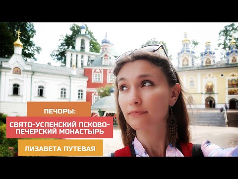 Видео: Псковская область. Печоры: Свято-Успенский Псково-Печерский монастырь и другие достопримечательности