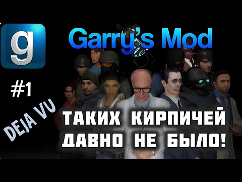 Видео: Garry’s Mod - #1 - Deja Vu - С Максом Леоне