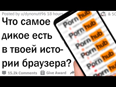 Видео: Что самое неловкое есть в твоей истории браузера?