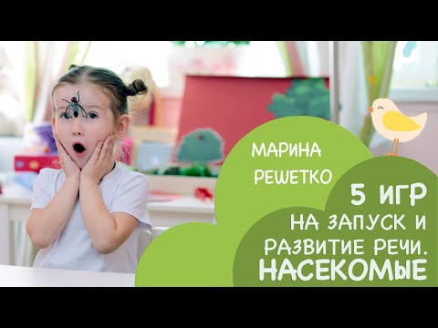Видео: Ребенок плохо говорит? Или не разговаривает? Игры на запуск и развитие речи! Тема: Насекомые