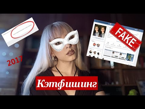 Видео: Кэтфишинг / Моя история / Фейки в вк 2017
