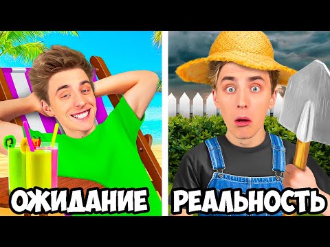 Видео: КАНИКУЛЫ: ОЖИДАНИЕ vs РЕАЛЬНОСТЬ !