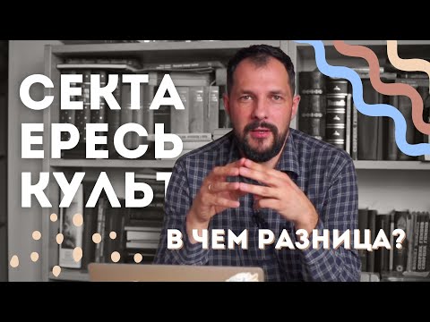 Видео: Сектанты. Еретики. Культисты. В чем разница?