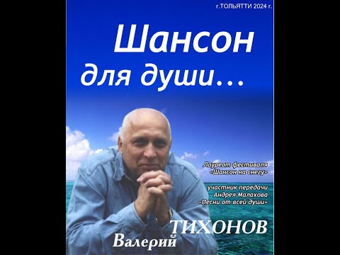 Видео: "Ромашка" автор и исполнитель Валерий Тихонов