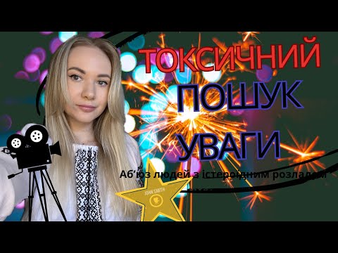 Видео: Надмірний пошук уваги та підтримки. Як маніпулюють люди з гістріонним розладом особистості.