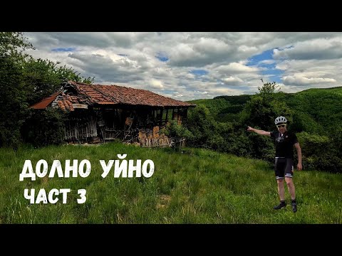 Видео: Долно Уйно...Част 3...Махалите Връчвище и Велиново