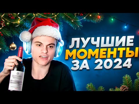 Видео: СТАРЫЙ БОГ ЛУЧШИЕ МОМЕНТЫ ЗА ГОД 2024!😮🔥