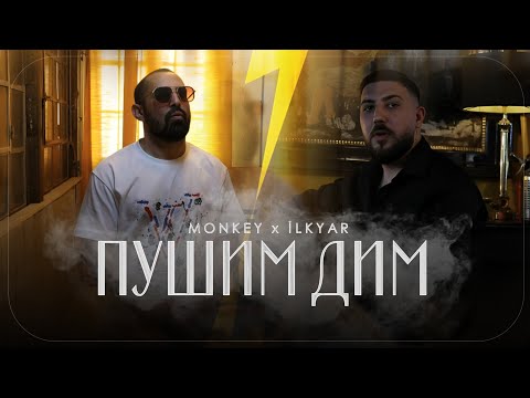 Видео: MONKEY ft. İLKYAR - Pushim Dim / Мънки ft. Илкяр - Пушим Дим (Official Video)